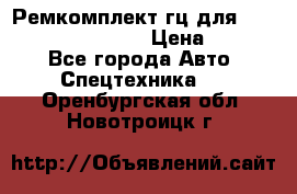 Ремкомплект гц для komatsu 707.99.75410 › Цена ­ 4 000 - Все города Авто » Спецтехника   . Оренбургская обл.,Новотроицк г.